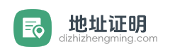 地址证明